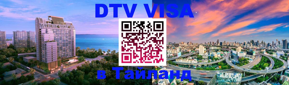Стоимость и условия DTV визы — оформление в Таиланд под ключ - 05.10.2025 