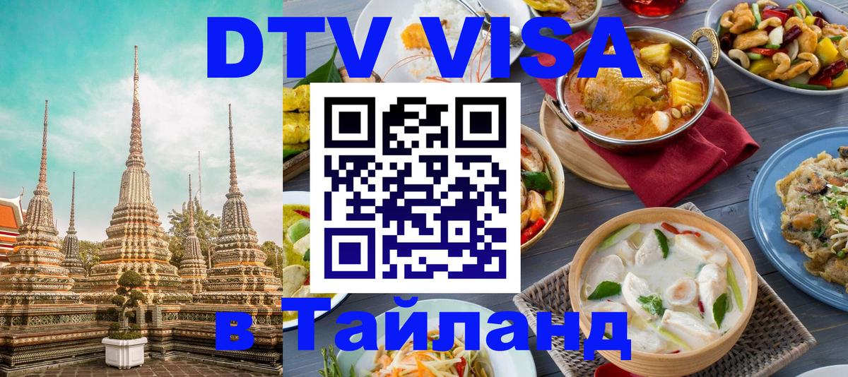 VISA в Тайланд для удалёнщиков 