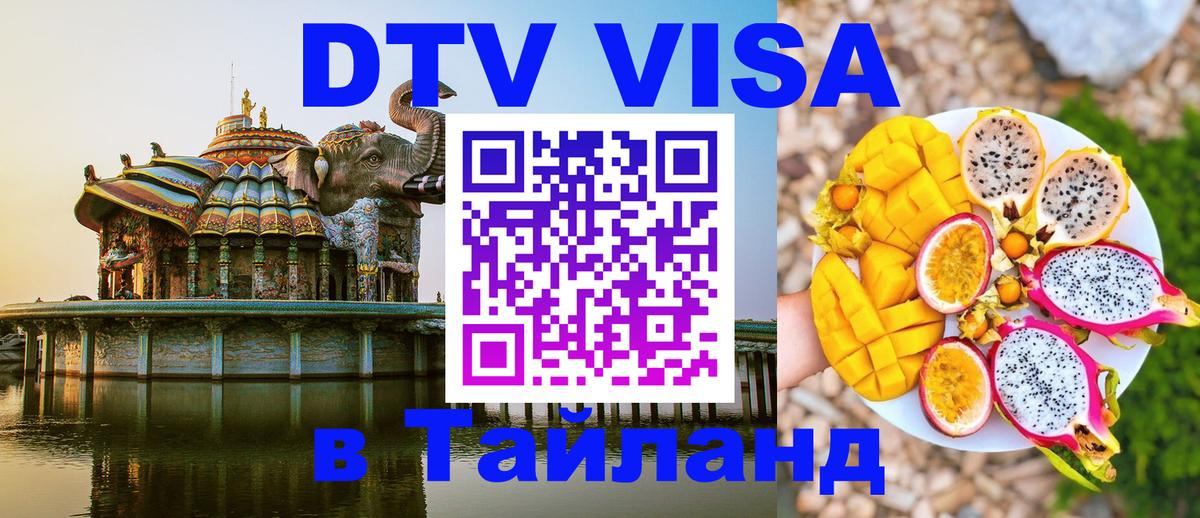 Цены на DTV визу в Таиланд — пакеты услуг, достаточно даже паспорта - Владивосток  14.12.2025 