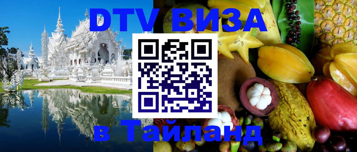 Destination Thailand Visa (DTV виза) Владивосток 